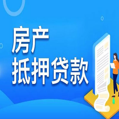 修武​房产抵押贷款