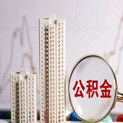 修武公积金信用贷款