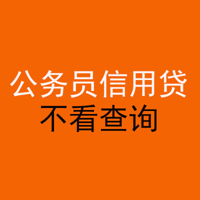 修武公务员信用贷款