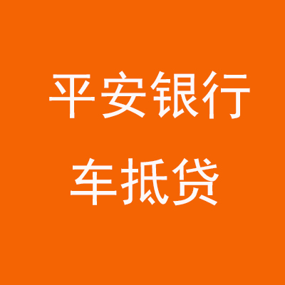 修武平安银行车抵贷