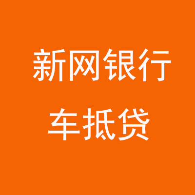 修武新网银行车抵贷