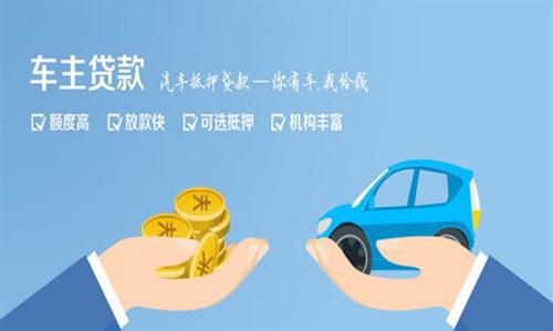 修武全款车不押车贷款利息和政策分享！