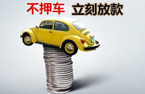 修武押证不押车贷款看征信吗？押证不押车贷款公司哪家更便宜？